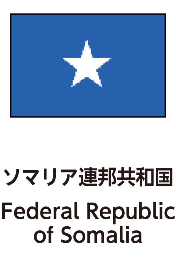 Federal Republic of Somalia（ソマリア連邦共和国）